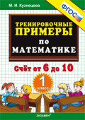 УМК 1 кл Трениров примеры по математике от 6 до 10 Кузнецова ФГОС