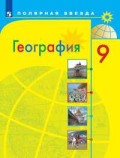 Алексеев 9 кл География Полярная звезда ФГОС