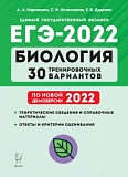 2022 ЕГЭ Биология 30 тренировочных вариантов Кириленко