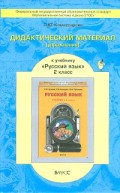 Комиссарова 2 кл.Дидактический материал Русский язык