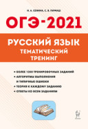 2021 ОГЭ Русский язык Тематический тренинг Сенина