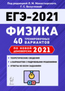 2021 ЕГЭ Физика 40 вариантов Монастырский