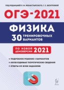 2021 ОГЭ Физика 30 тренировочных вариантов Монастырский
