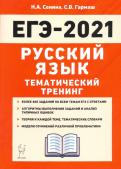 2021 ЕГЭ Русский язык Тематический тренинг Сенина