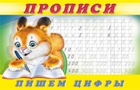 Фламинго Прописи Пишем цифры