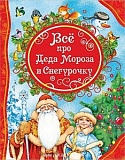 Росмэн Все лучшие сказки Все про Деда Мороза и Снегурочку