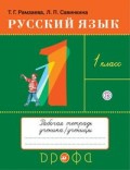 Рамзаева 1 класс Тетрадь для упражнений Русский язык