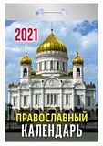 Календарь 2021 отрывной Ппавославный