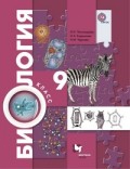 Пономарева 9 клас Биология Учебник