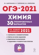 2021 ОГЭ Химия 30 вариантов Доронькин
