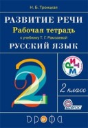 Рамзаева 2 класс Рабочая тетрадь Развитие речи (Троицкая) Русский язык