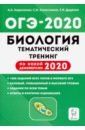 Легион 2020 ОГЭ Биология Тематич тренинг Кириленко