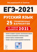 2021 ЕГЭ Русский язык 25 вариантов Сенина