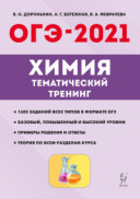 2021 ОГЭ Химия Тематический тренинг Доронькин