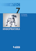 Босова 7 кл Информатика Учебник ФП2023