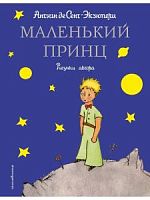 Сент-Экзюпери Маленький принц Рисунки автора Хорошие книги