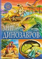 Владис Популярная детская энциклопедия Мир динозавров