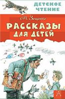 Зощенко Рассказы для детей Детское чтение АСТ