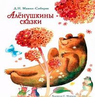 Мамин-Сибиряк Аленушкины сказки Стрекоза 