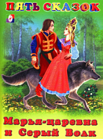 Фламинго Пять сказок Марья-Царевна и Серый волк