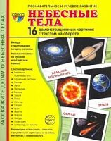 Сфера Небесные тела 16 демонстрационных картинок Познавательное и речевое развитие