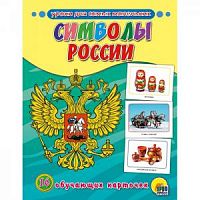 Проф-Пресс Обучающие карточки Символы России