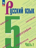 Ладыженская 5 класс Русский язык Часть 2 ФП2023