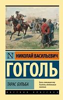 Гоголь Тарас Бульба П-Б Русская классика