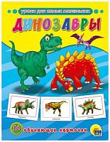 Проф-Пресс Обучающие карточки Динозавры