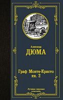 Дюма Граф Монте-Кристо т.1,2 Лучшая мировая классика