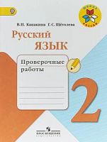 Канакина 2 класс Проверочные работы Русский язык 