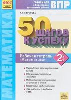 Ефремова 2 кл ВПР Математика 50 шагов к успеху