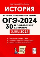 2024 ОГЭ История 30 вариантов Пазин по новой демоверсии 