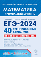 2024 ЕГЭ Математика 40 вар Профил уровень Лысенко