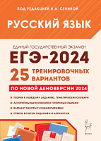 2024 ЕГЭ Русский язык 25 вариантов Сенина