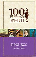 Кафка Процесс 100 главных книг