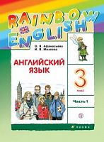 Афанасьева 3 класс RAINBOW Английский язык в 2-х ч