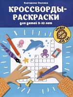 Феникс Кроссворды-раскраски для 9-10 лет