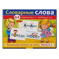 Хатбер Словарные слова 1-4 класс Вып.2 64 карточки НП_31324