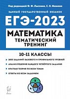 2023 ЕГЭ Математика 10-11 классы Тематический тренинг 