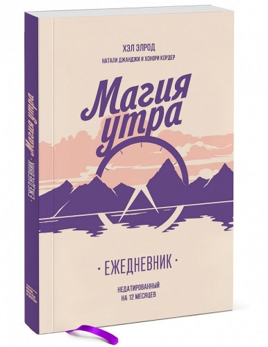 Элрод Магия утра Ежедневник