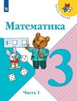 Моро 3 класс Математика Школа России Учебник часть 1