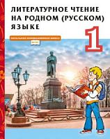Кутейникова 1 класс Литературное чтение на родном (русском) языке Русское слово