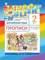 Афанасьева 2 кл Прописи RAINBOW Английский язык