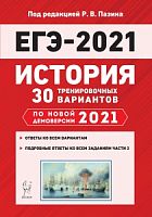 2021 ЕГЭ История 30 тренировочных вариантов Пазин