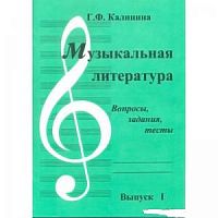 Калинина Выпуск 1 Музыкальная литература Р.Т.