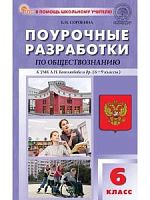 Поурочные разработки 6 кл Обществознание к УМК Боголюбова