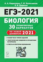 2021 ЕГЭ Биология 30 тренировочных вариантов Кириленко