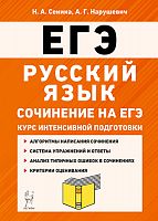 2022 ЕГЭ Русский язык Сочинение на ЕГЭ Курс интенсивной подготовки Сенина