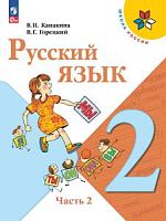 Канакина 2 класс Русский язык Часть 2 ФП23 гУчебник